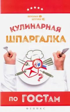 Обложка книги "Мила Солнечная: Кулинарная шпаргалка по ГОСТам"