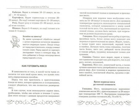 Фотография книги "Мила Солнечная: Кулинарная шпаргалка по ГОСТам"