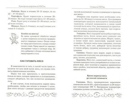 Фотография книги "Мила Солнечная: Кулинарная шпаргалка по ГОСТам"