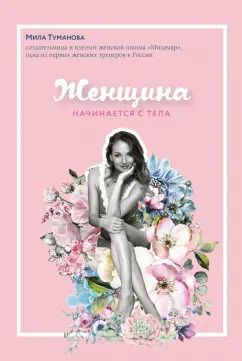 Обложка книги "Мила Туманова: Женщина начинается с тела"