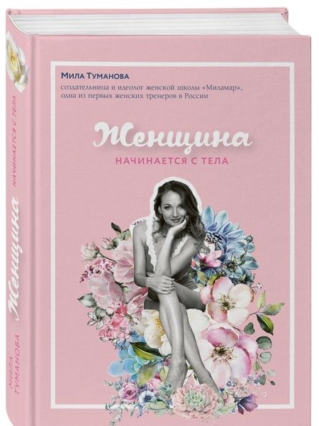 Фотография книги "Мила Туманова: Женщина начинается с тела"