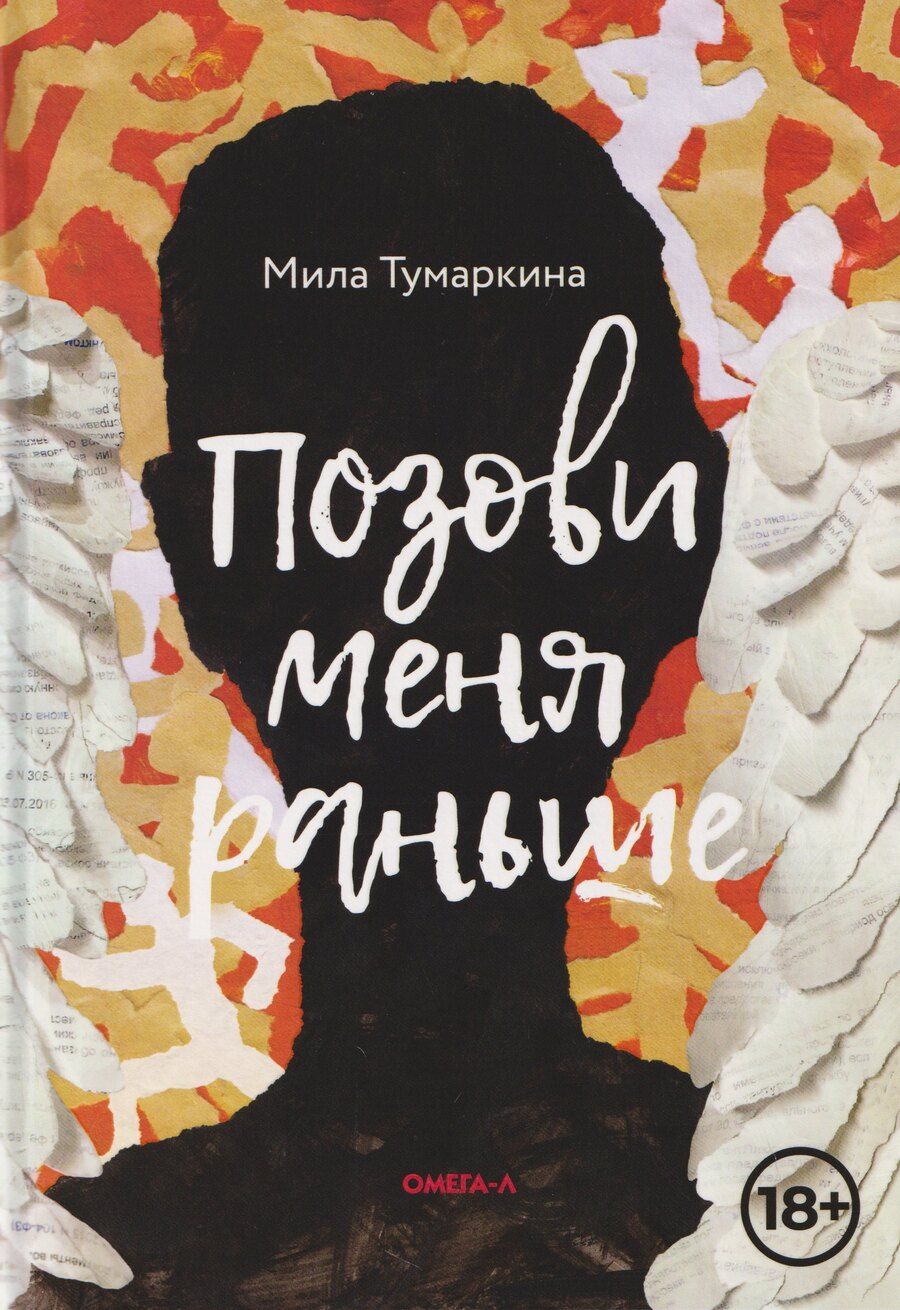 Обложка книги "Мила Тумаркина: Позови меня раньше"
