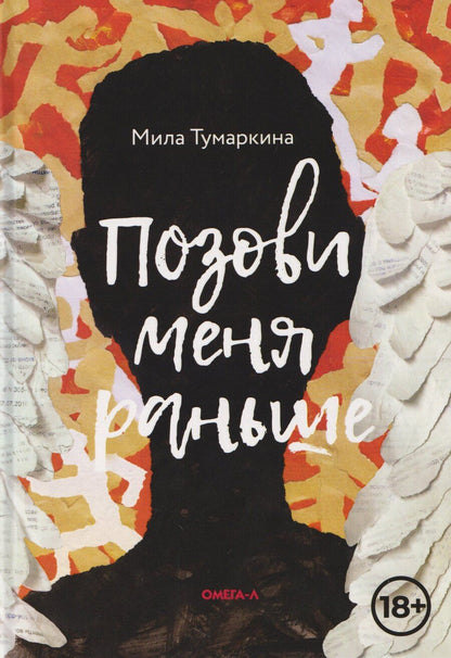 Обложка книги "Мила Тумаркина: Позови меня раньше"
