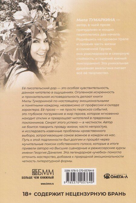 Фотография книги "Мила Тумаркина: Позови меня раньше"