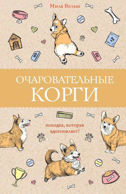 Обложка книги "Мила Вельш: Очаровательные корги: походка, которая вдохновляет!"