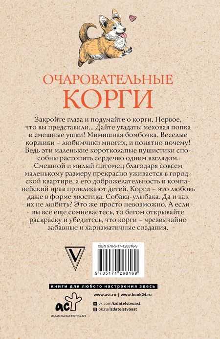Фотография книги "Мила Вельш: Очаровательные корги: походка, которая вдохновляет!"