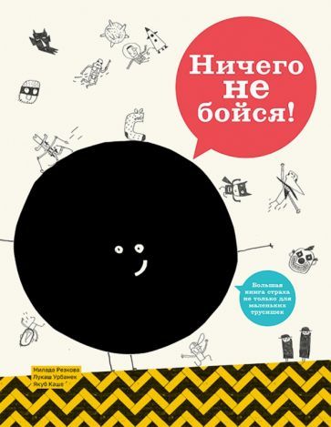 Обложка книги "Милада Резакова: Ничего не бойся! Большая книга страха не только для маленьких трусишек"