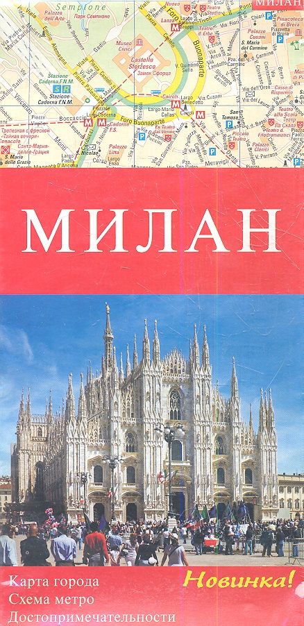 Обложка книги "Милан. Карта города. Схема метро. Достопримечетельности"