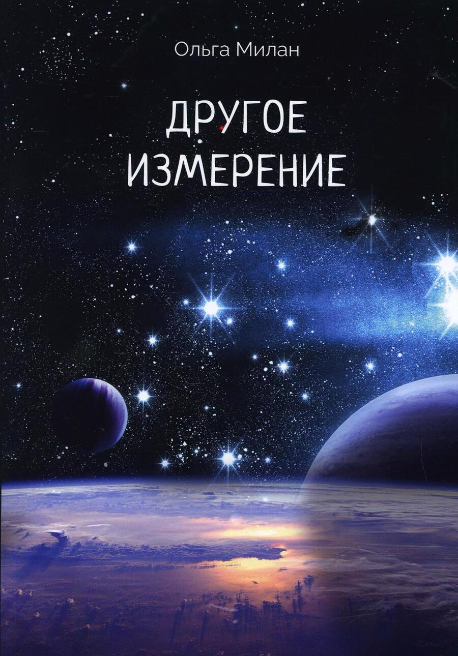 Обложка книги "Милан: Другое измерение"