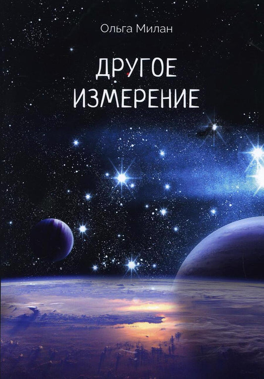 Обложка книги "Милан: Другое измерение"