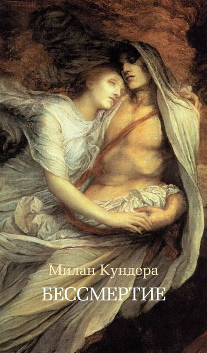 Обложка книги "Милан Кундера: Бессмертие"