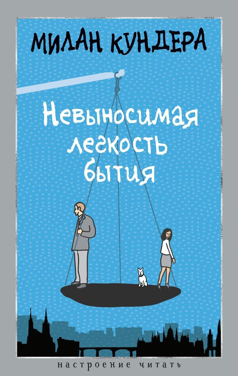 Обложка книги "Милан Кундера: Невыносимая легкость бытия"