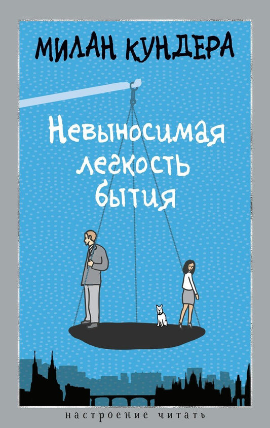 Обложка книги "Милан Кундера: Невыносимая легкость бытия"
