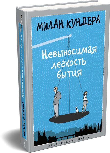Фотография книги "Милан Кундера: Невыносимая легкость бытия"