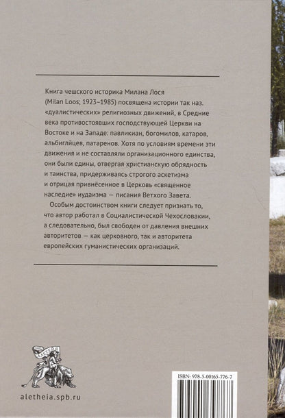 Обложка книги "Милан Лось: Дуалистические ереси Средних веков"