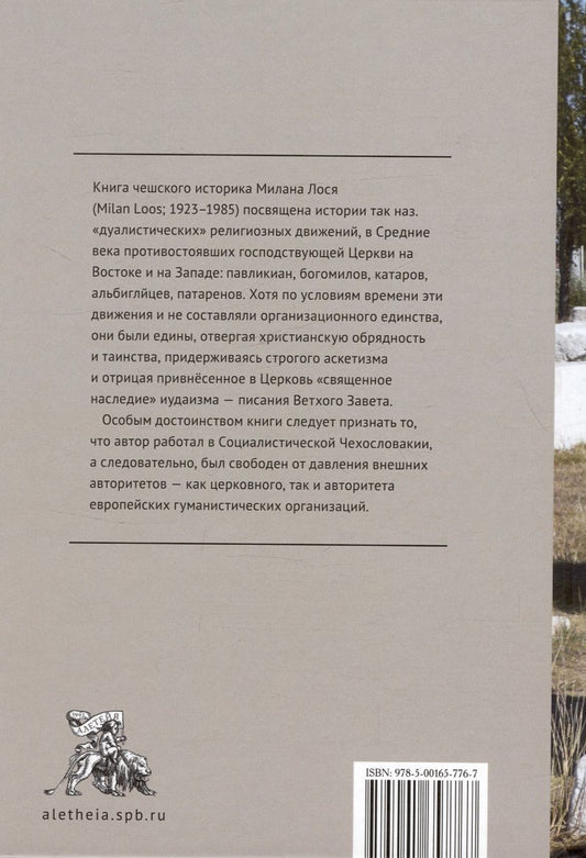 Обложка книги "Милан Лось: Дуалистические ереси Средних веков"