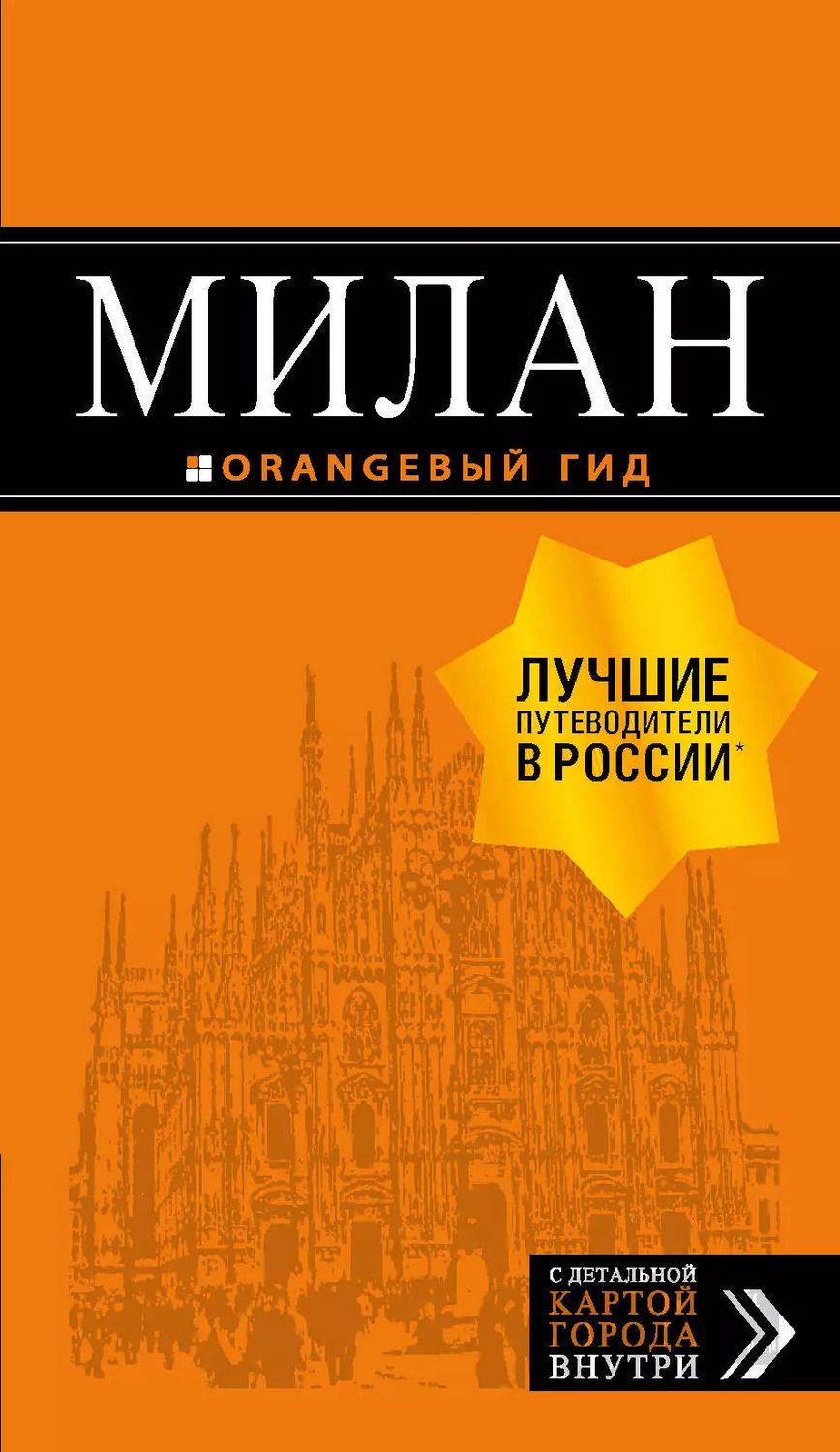 Обложка книги "Милан: путеводитель+карта. 7-е изд., испр. и доп."