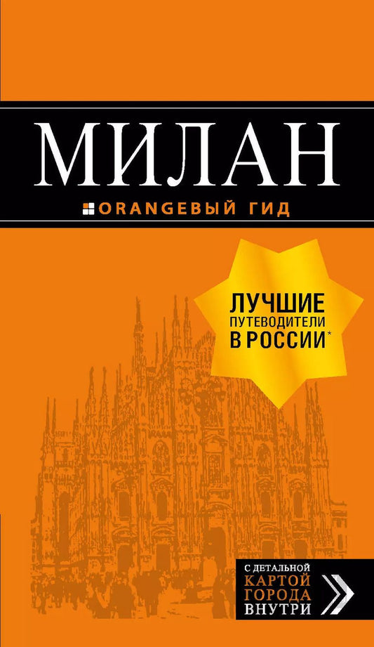 Обложка книги "Милан: путеводитель+карта. 7-е изд., испр. и доп."