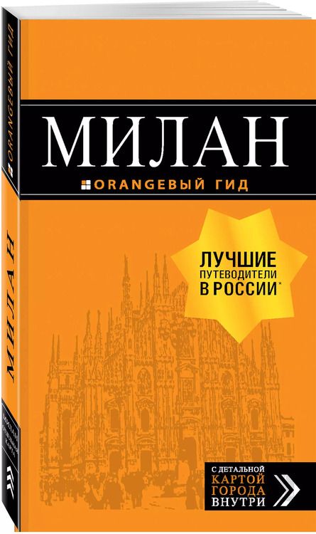 Фотография книги "Милан: путеводитель+карта. 7-е изд., испр. и доп."