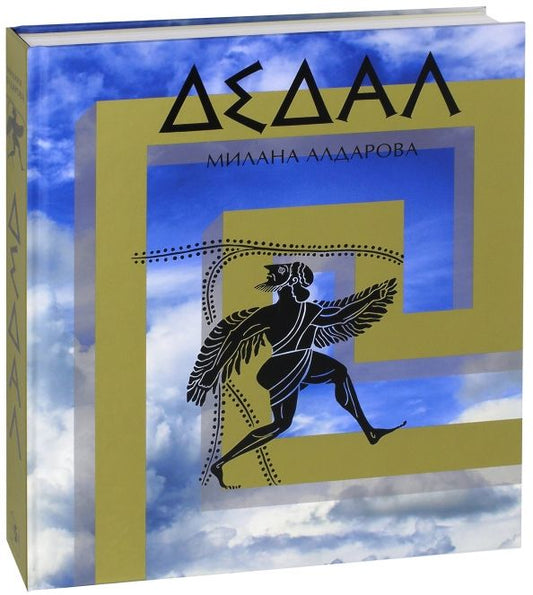 Обложка книги "Милана Алдарова: Дедал. Оратория"