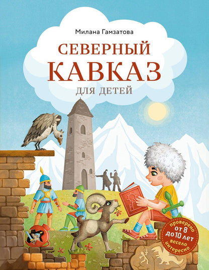 Обложка книги "Милана Гамзатова: Северный Кавказ для детей (от 8 до 10 лет)"
