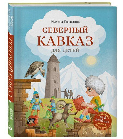 Фотография книги "Милана Гамзатова: Северный Кавказ для детей (от 8 до 10 лет)"