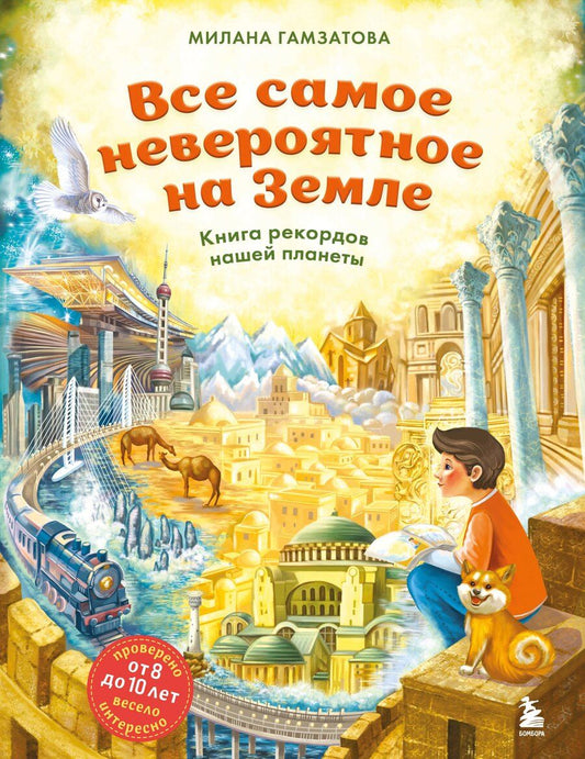 Обложка книги "Милана Гамзатова: Все самое невероятное на Земле. Книга рекордов нашей планеты (от 8 до 10 лет)"
