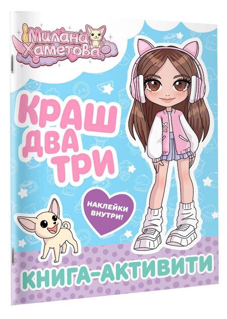 Фотография книги "Милана Хаметова. Краш, два, три... Книга-активити"