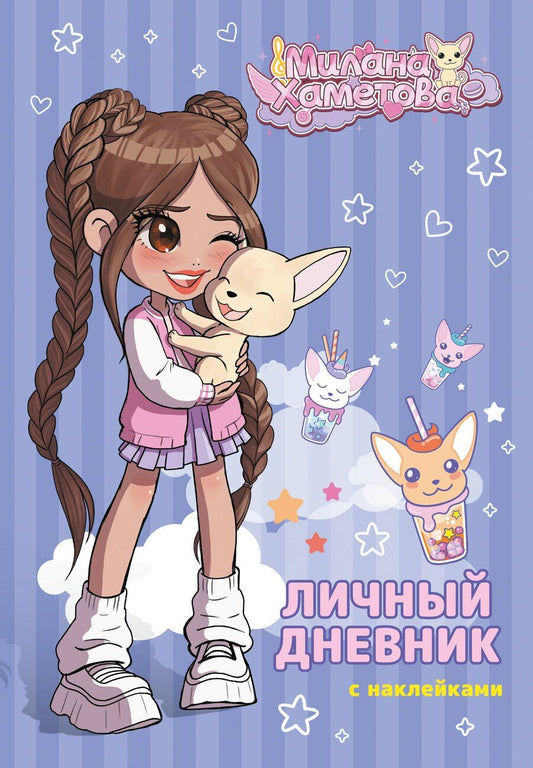 Обложка книги "Милана Хаметова. Личный дневник с наклейками"