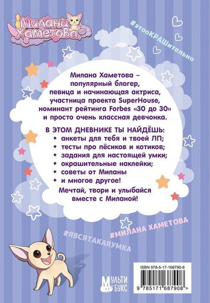 Фотография книги "Милана Хаметова. Личный дневник с наклейками"