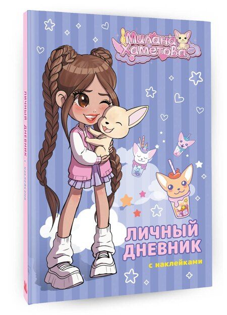 Фотография книги "Милана Хаметова. Личный дневник с наклейками"