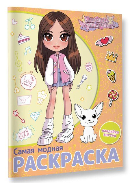 Фотография книги "Милана Хаметова. Самая модная раскраска с наклейками"