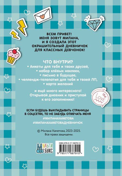 Фотография книги "Милана Хаметова. Я вся такая умка. Дневник с анкетами и наклейками"