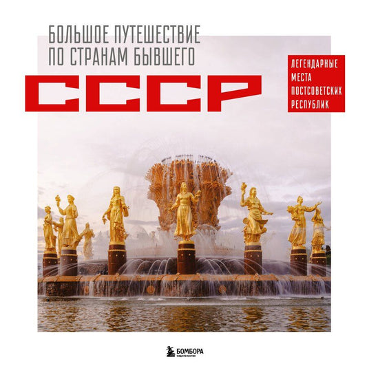 Обложка книги "Милана Махмудовна: Большое путешествие по странам бывшего СССР. Легендарные места постсоветских республик"