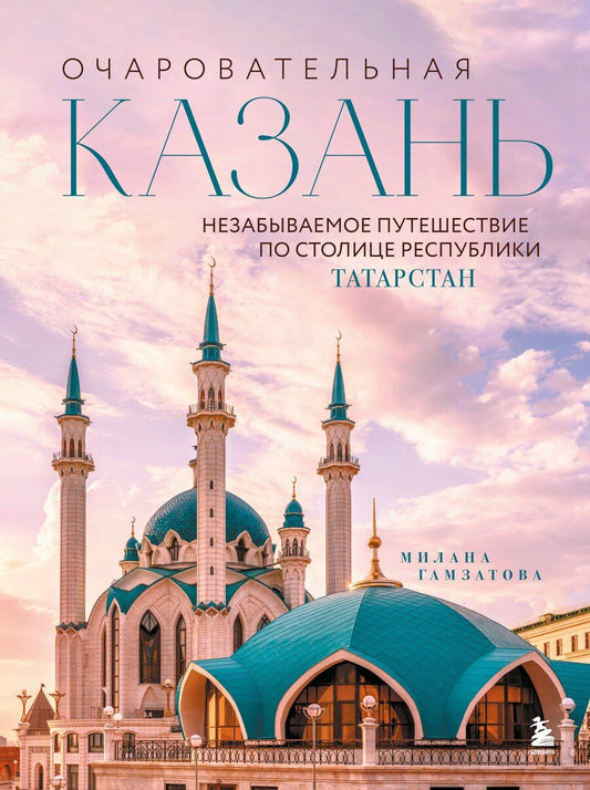 Обложка книги "Милана Махмудовна: Очаровательная Казань. Незабываемое путешествие по столице Республики Татарстан"