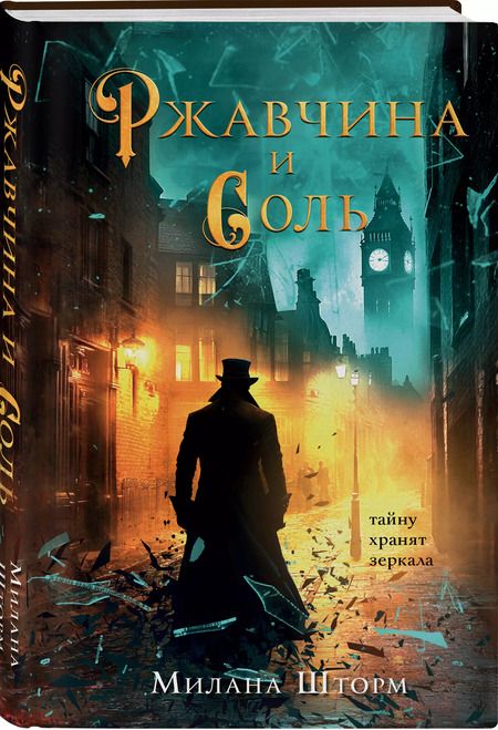 Фотография книги "Милана Шторм: Ржавчина и соль"