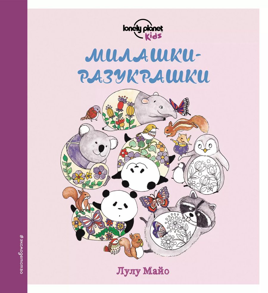 Обложка книги "Милашки-разукрашки"
