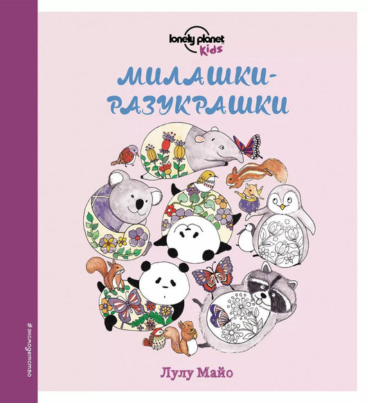 Обложка книги "Милашки-разукрашки"