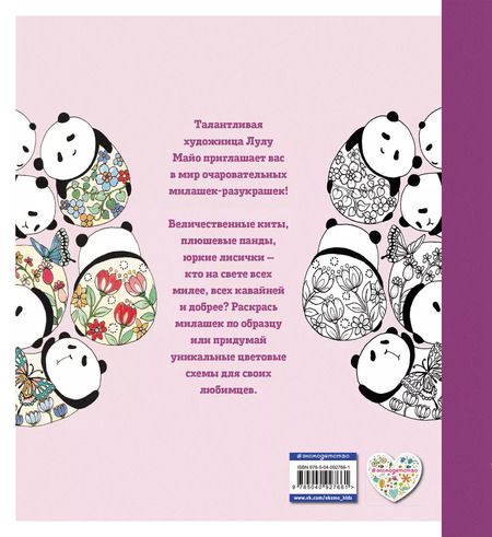 Фотография книги "Милашки-разукрашки"