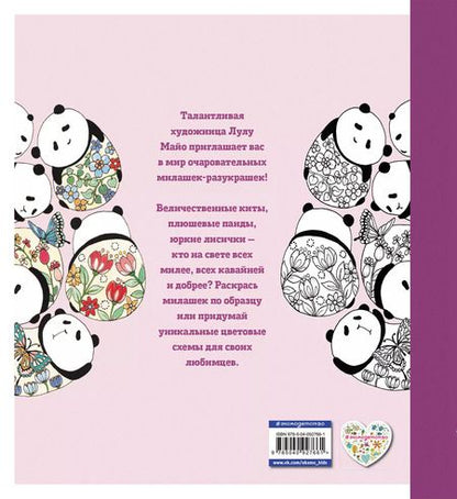 Фотография книги "Милашки-разукрашки"