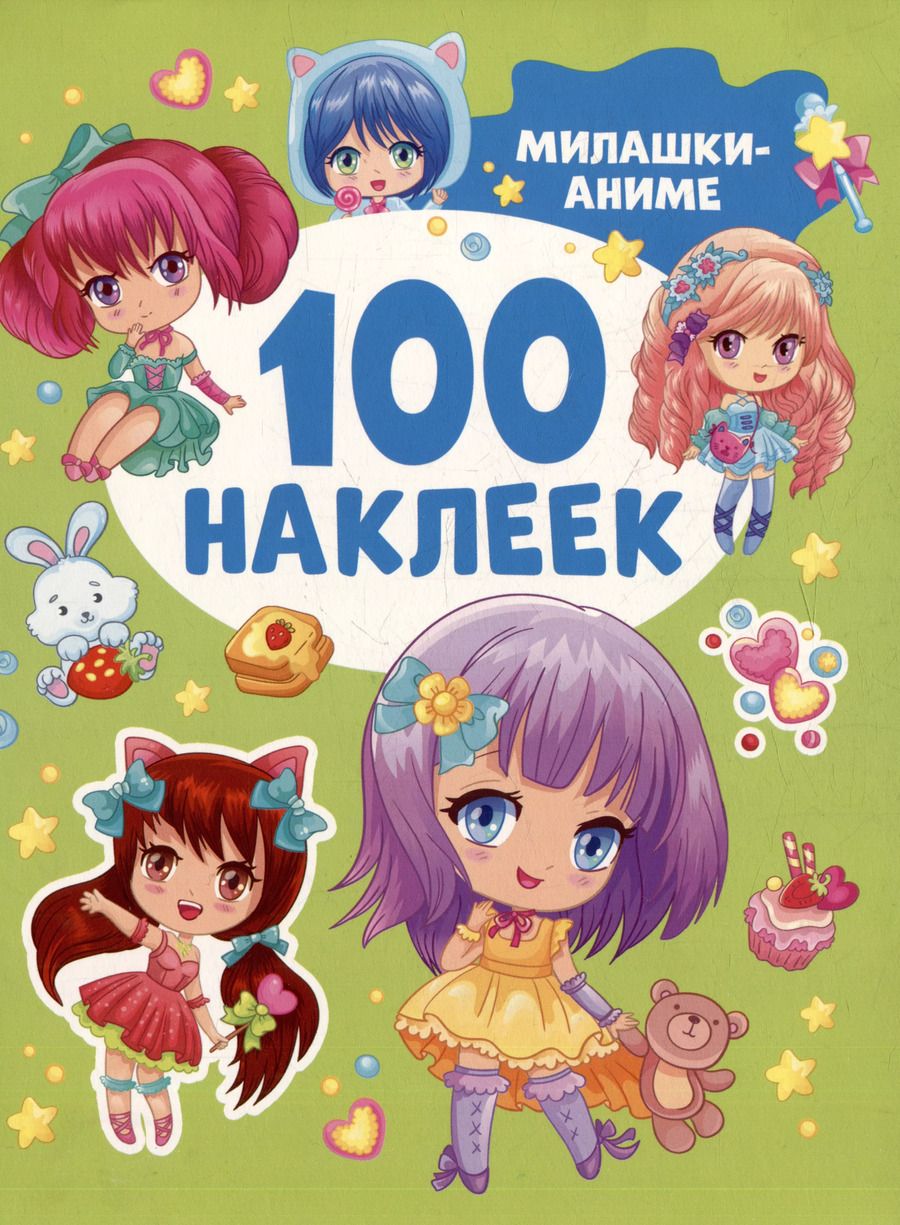 Обложка книги "Милашки аниме (100 наклеек)"