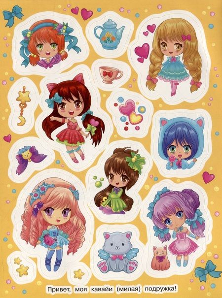 Фотография книги "Милашки аниме (100 наклеек)"