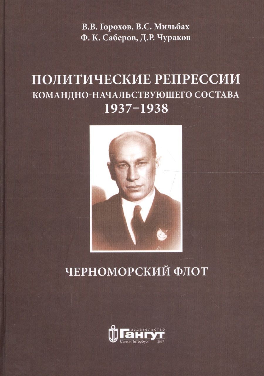 Обложка книги "Мильбах: Политические репрессии командно-нач. состава.1937-1938г. ЧФ"