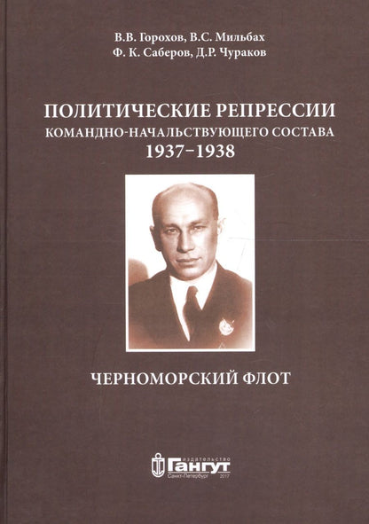 Обложка книги "Мильбах: Политические репрессии командно-нач. состава.1937-1938г. ЧФ"