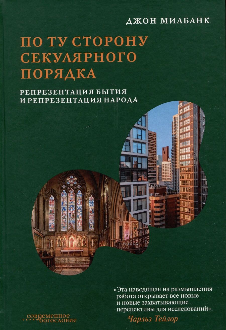 Обложка книги "Милбанк: По ту сторону секулярного порядка. Репрезентация бытия и репрезентация народа"