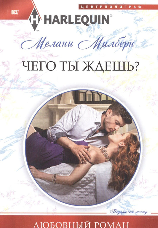 Обложка книги "Милберн: Чего ты ждешь?"