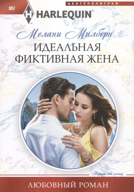 Обложка книги "Милберн: Идеальная фиктивная жена"