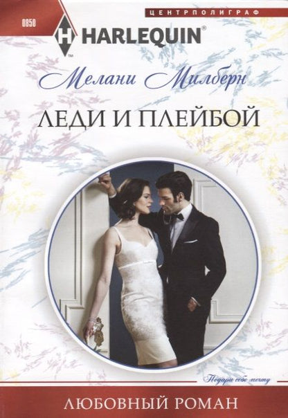 Обложка книги "Милберн: Леди и плейбой"