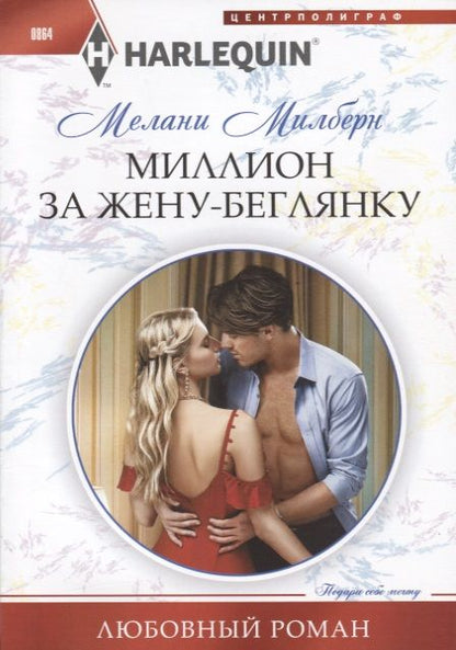 Обложка книги "Милберн: Миллион за жену-беглянку"