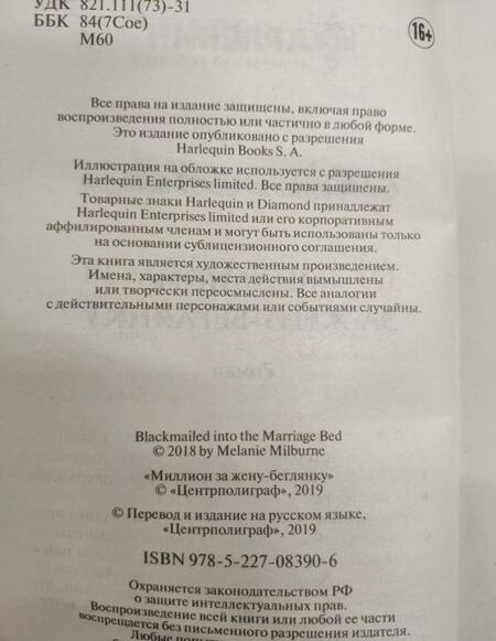 Фотография книги "Милберн: Миллион за жену-беглянку"